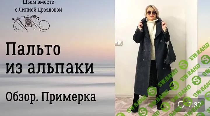 [Лилия Дроздова] Пальто из альпаки (2024)