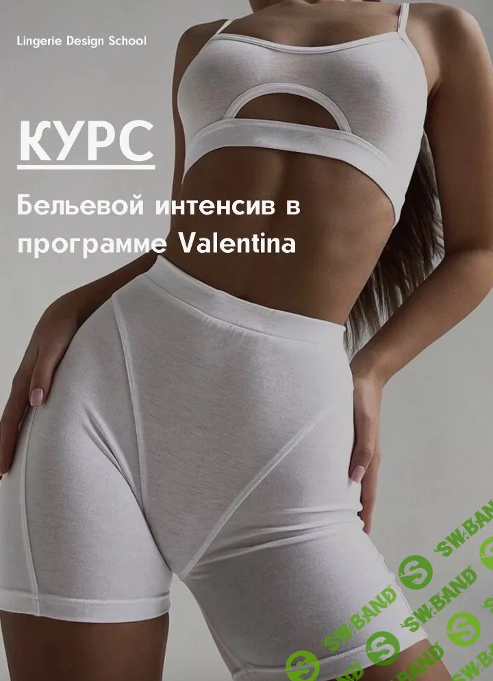 [Лилия Хамитова] Бельевой интенсив в программе Valentina (2023)