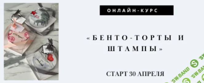 [Лилит Аракелян] Бенто-торты и штампы (2022)