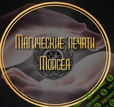 [Лина Айн] Магические печати Моисея (2023)