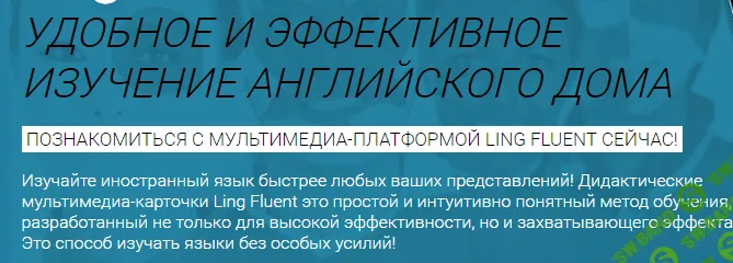 [Ling Fluent] 30-дневный метод автоматического обучения языков (2017)
