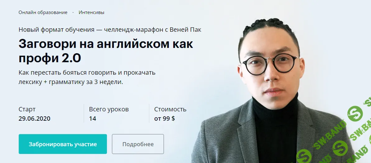 [Linguatrip, Веня Пак] Заговори на английском как профи 2.0 (2020)
