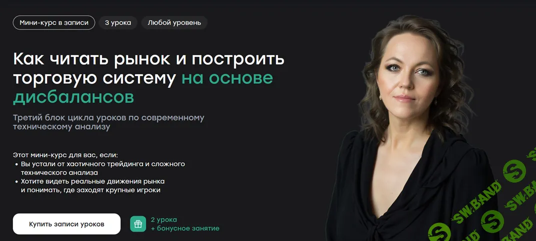 [Live School, Ирина Шарманова] Как читать рынок и построить торговую систему на основе дисбалансов (2026)
