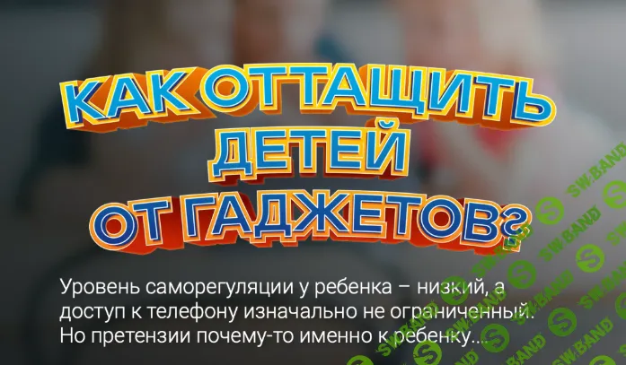 [Livrezon, Маргарита Крылова] Как оттащить детей от гаджетов? (2021)