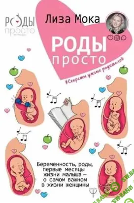 [Лиза Мока] Роды-просто (2019)