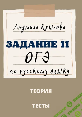 [Людмила Крылова] Задания 5, 7, 11 ОГЭ по русскому языку, на 2024 год (2023)