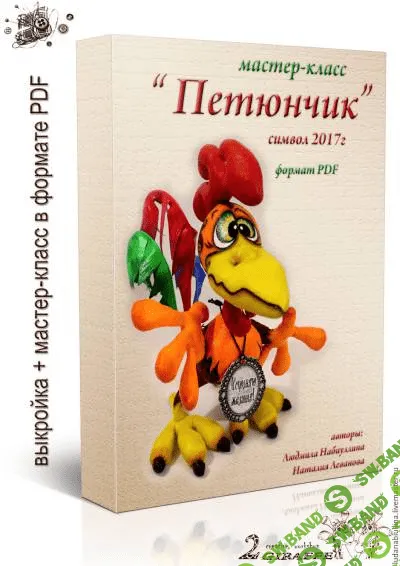 [Людмила Набиуллина] Мастер-класс "Петюнчик"