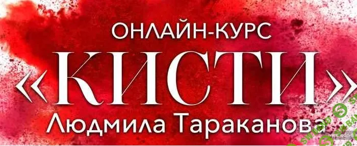 [Людмила Тараканова] Кисти для макияжа (2020)