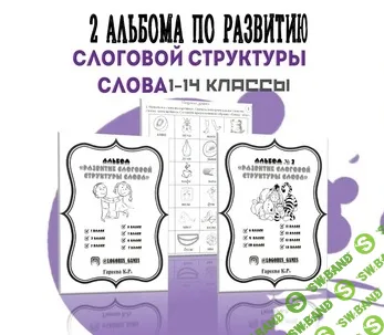 [logorus_games, Кристина Гареева] Комплект из 2-х альбомов: развитие слоговой структуры слова, 1- 14 классы (2026)