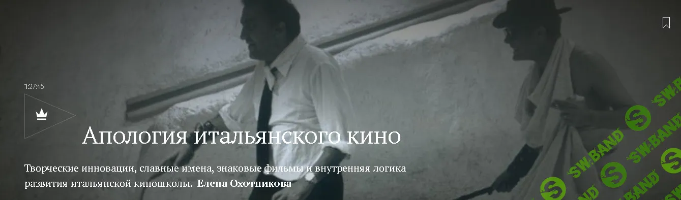 [Magisteria, Елена Охотникова] Апология итальянского кино (2026)