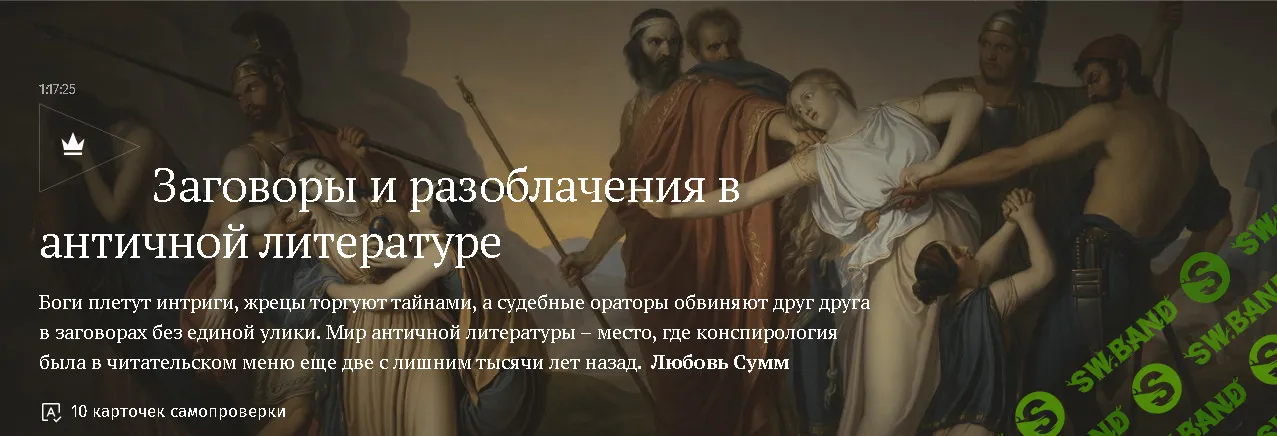 [Magisteria, Любовь Сумм] Заговоры и разоблачения в античной литературе (2026)