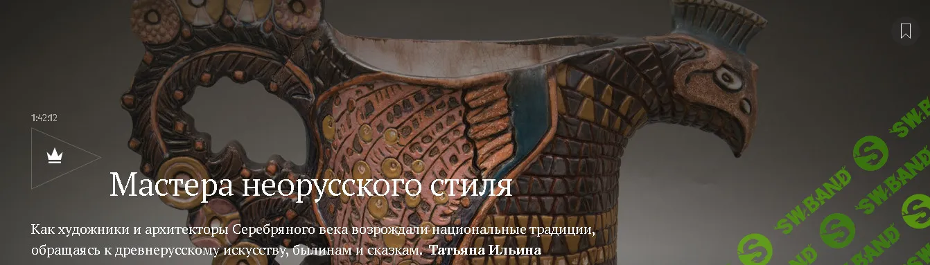 [Magisteria, Татьяна Ильина] Мастера неорусского стиля (2026)