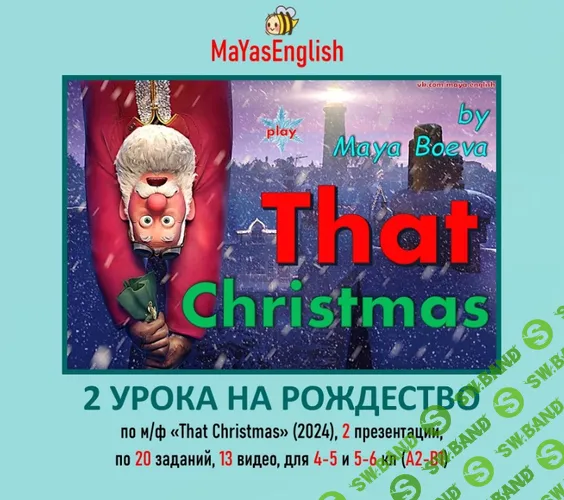 [Майя Боева] 2 презентации по мультику That Christmas (2025)