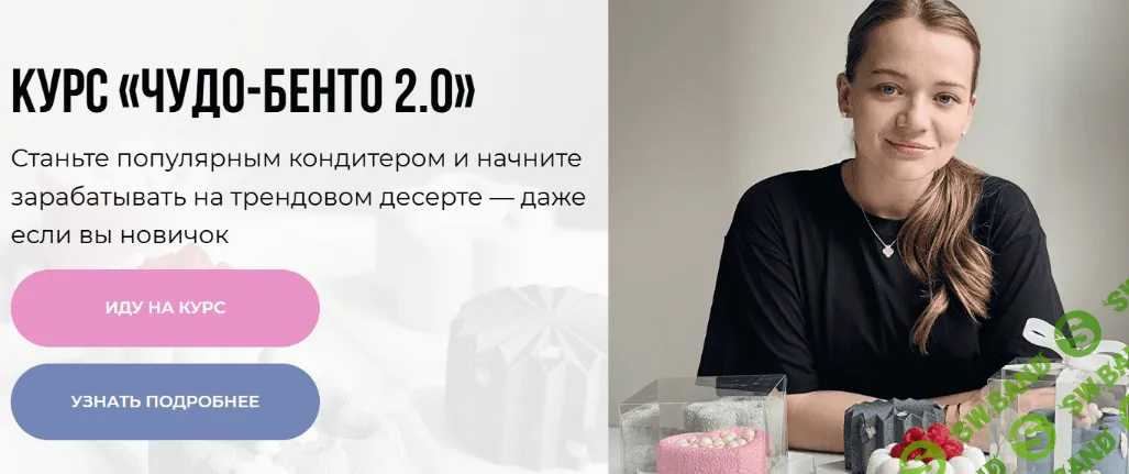 [Make Cake, Анастасия Лазарева] Чудо-бенто 2.0 (2026)