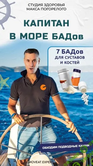 [Макс Погорелый] Капитан в море БАДов: 7 добавок для крепких костей и здоровых суставов (2026)