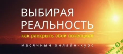 [Максим Кислицин] Выбирая реальность (2020)