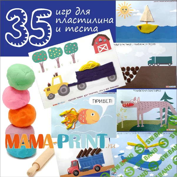 [Mama-print] 35 веселых игр для пластилина и теста - (2017)