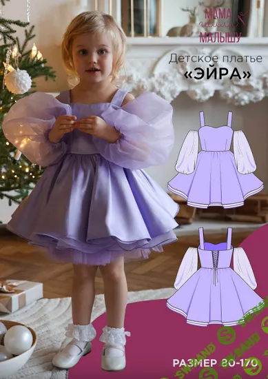 [Мама шила малышу, Алина Шаймуратова] Детское платье Эйра. Размер 80-170 (2025)