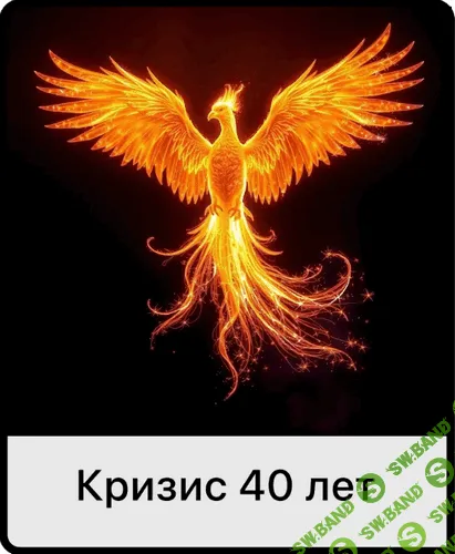 [Мама-терапия, Дарья Гинзбург] Кризис 40 лет (2026)