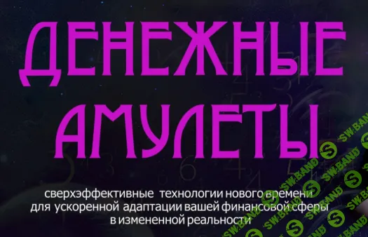 [Мара Боронина] Денежные амулеты (2022)