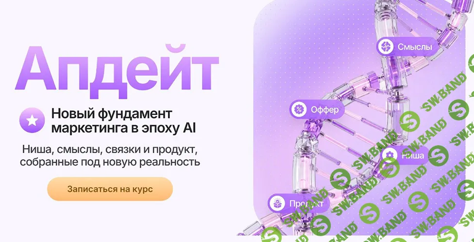 [Маргарита Захарова] Апдейт. Новый фундамент маркетинга в эпоху AI (2026)