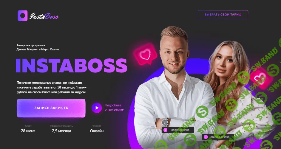 [Марго Савчук, Данил Матухно] InstaBoss 3.0. Тариф "Платинум" (2021)