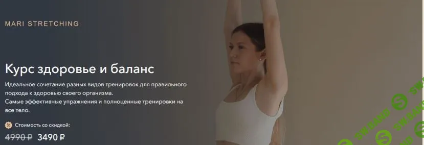 [Mari Stretching] Здоровье и баланс (2024)