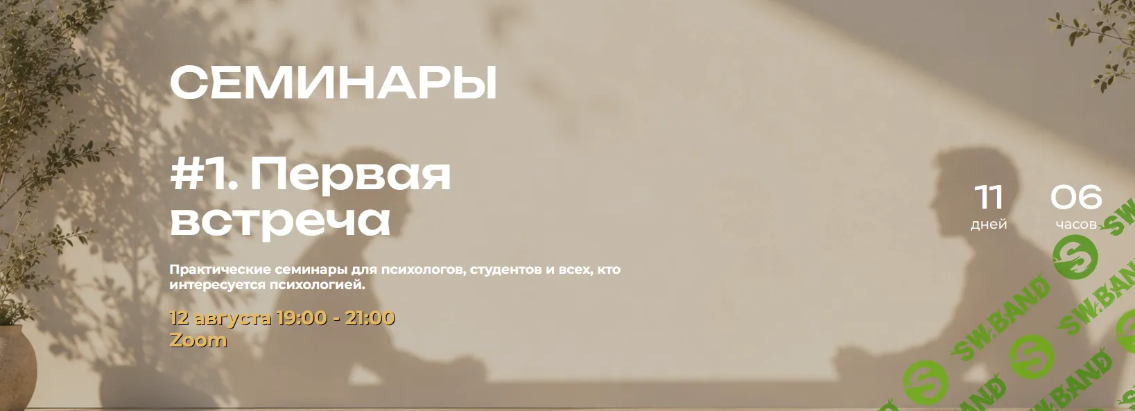 [Мария Бразговская] Семинары #1. Первая встреча (2026)