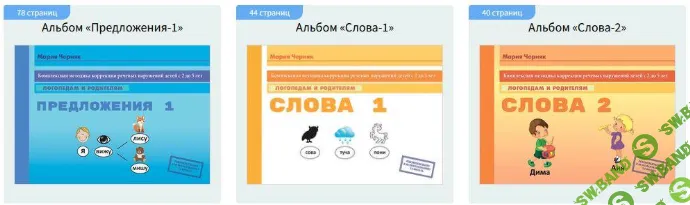 [Мария Черняк] Комплект пособий - 2 от учителя-логопеда (2021)