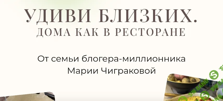 [Мария Чигракова] Удиви близких. Дома как в ресторане (2023)