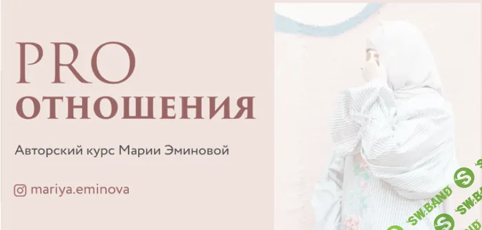 [Мария Эминова] Pro отношения (2021)