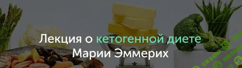 [Мария Эммерих] Лекция о кетогенной диете