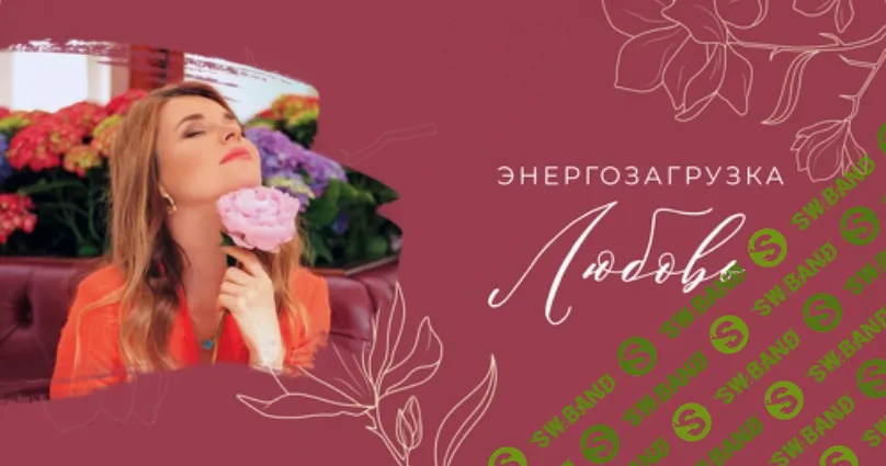 [Мария Котлярова] Энергозагрузка Активация любви к себе (2026)