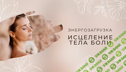 [Мария Котлярова] Энергозагрузка Исцеление тела боли (2026)