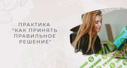 [Мария Котлярова] Практика: Как принять правильное решение (2026)