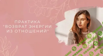 [Мария Котлярова] Практика: Возврат энергии из отношений (2026)