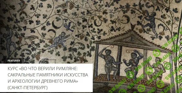 [Мария Назарова] Во что верили римляне. Лекция 1. Верования народов Апеннинского полуострова (2023)