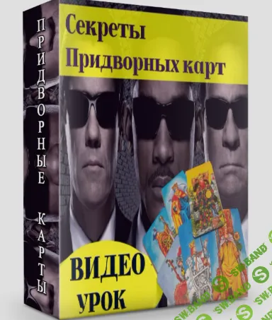 [Мария Пиро] Секреты придворных карт (2020)