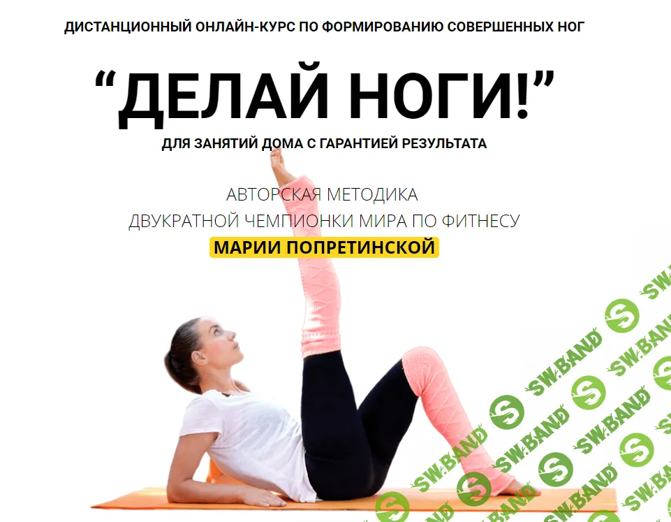 [Мария Попретинская] Делай ноги (2020)