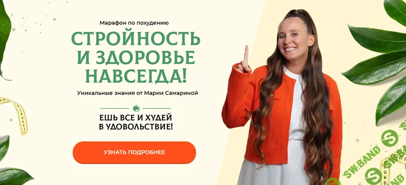 [Мария Самарина] Стройность и здоровье навсегда (2024)