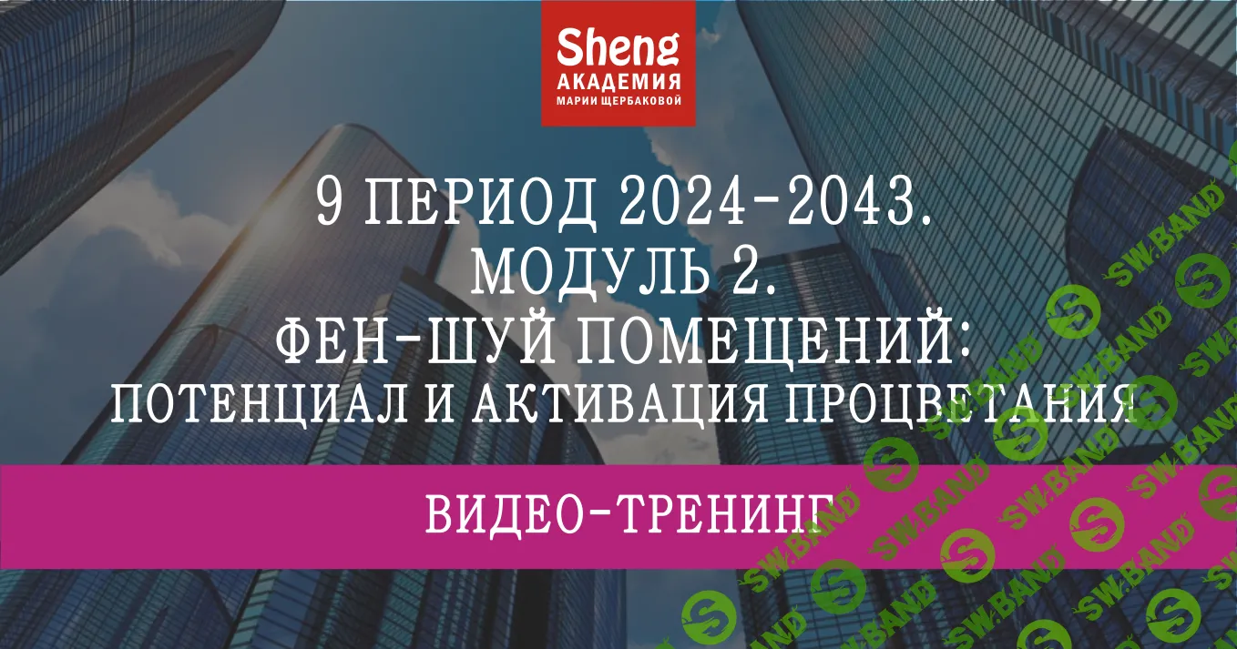 [Мария Щербакова] 9 период 2024-2043. Модуль 2. Фэн-шуй помещений (2024)