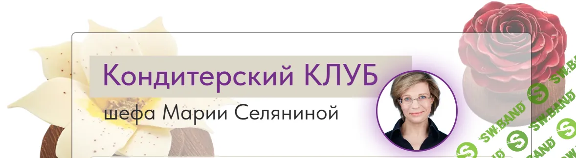 [Мария Селянина] Кондитерский клуб Pastry Club (октябрь 2025)