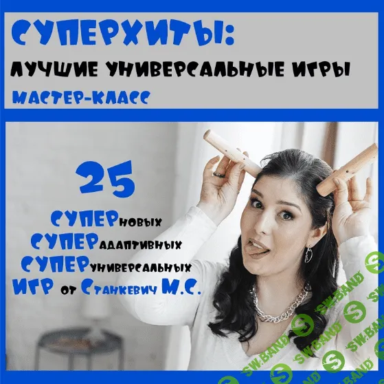 [Мария Станкевич] Суперхиты: лучшие универсальные игры (2022)