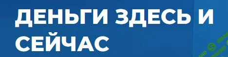 [Мария Винтер-Астахова] Деньги здесь и сейчас. Silver (2020)