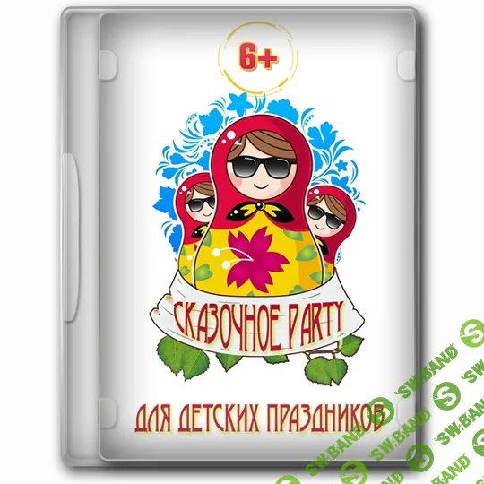 [Марина Цепелева] Мультимедийная игровая программа для детей Сказочное пати (2026)