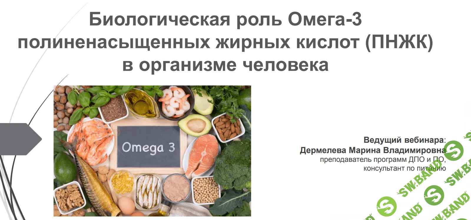 [Марина Дермелёва] Биологическая роль Омега-3 в организме человека (2021)