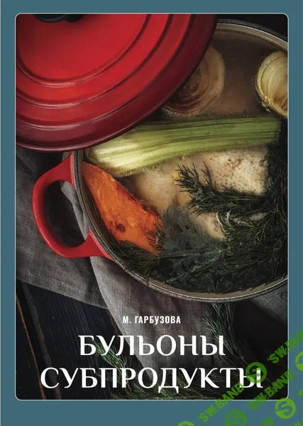 [Марина Гарбузова] Бульоны. Субпродукты (2025)