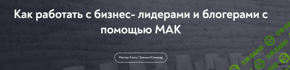 [Марина Гогуева] Как работать с бизнес-лидерами и блогерами с помощью МАК (2025)