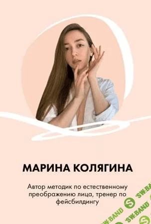 [Марина Колягина] 2 видео-гайда по фейсбилдингу «Комплекс+середина лица»