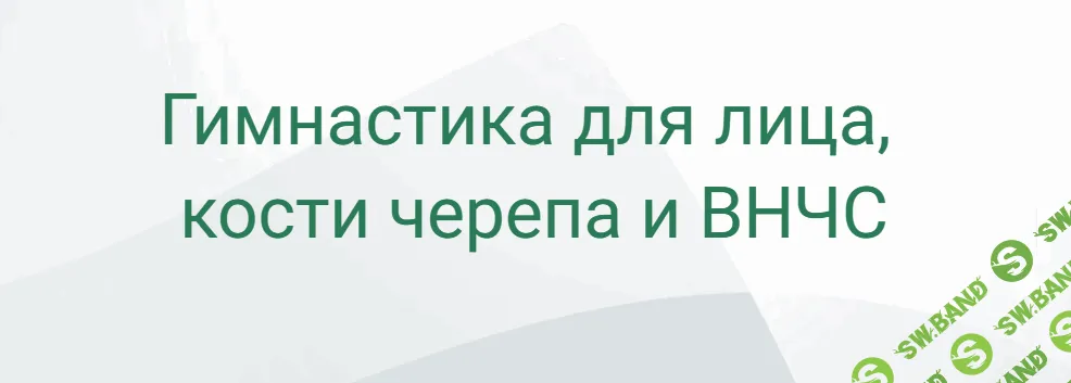 [Марина Кострова] Гимнастика для лица, кости черепа и ВНЧС (2026)